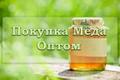 Организация выкупит Мед Оптом в день обращения.